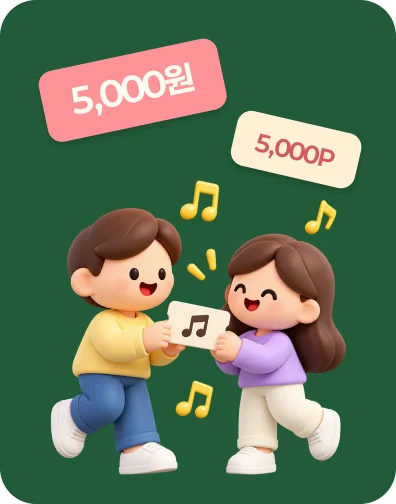 친구는 5,000원 할인, 나는 5,000P 적립