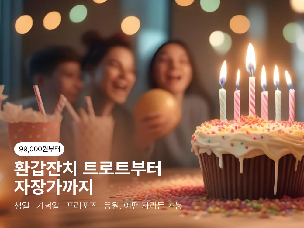 99,000원부터. 환갑잔치 트로트부터 자장가까지. 생일·기념일·프러포즈·응원, 어떤 자리든 가능.