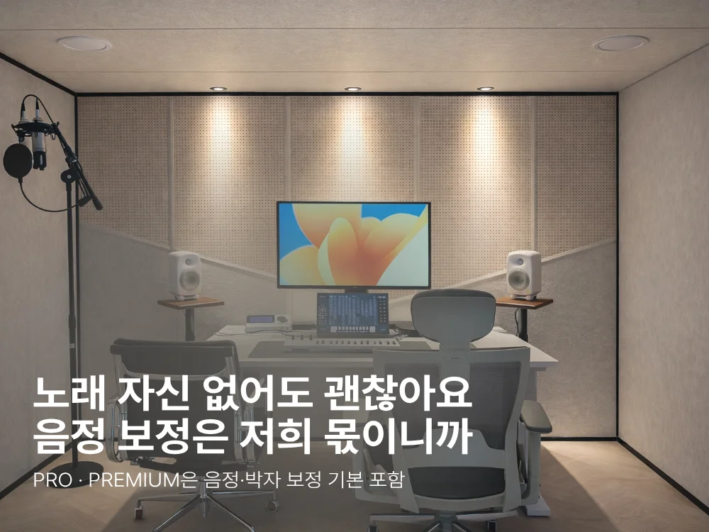 노래 자신 없어도 괜찮아요. 음정 보정은 저희 몫이니까. PRO·PREMIUM은 음정·박자 보정 기본 포함.