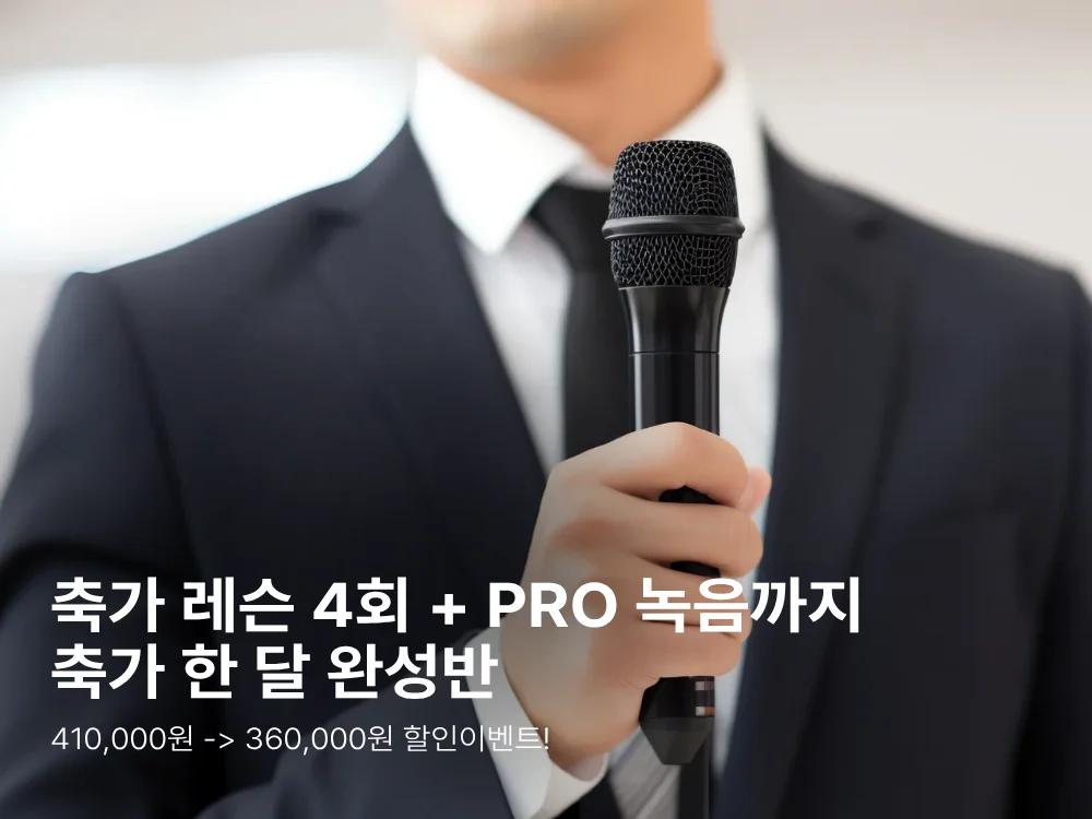 축가 레슨 4회에 PRO 녹음까지, 축가 한 달 완성반. 410,000원에서 360,000원 할인 이벤트.