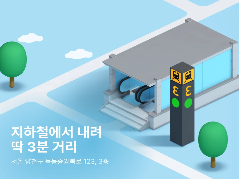 지하철에서 내려 딱 3분 거리. 서울 양천구 목동중앙북로 123, 3층.
