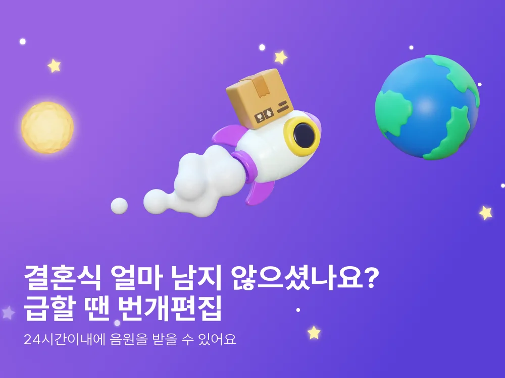 결혼식이 얼마 남지 않으셨나요? 급할 땐 번개편집. 24시간 이내에 음원을 받을 수 있어요.