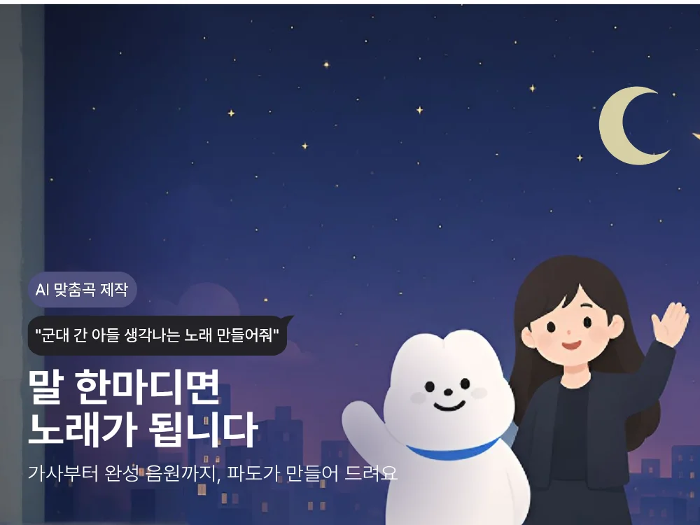 AI 맞춤곡 제작. 말 한마디면 노래가 됩니다. 가사부터 완성 음원까지 파도가 만들어 드려요.
