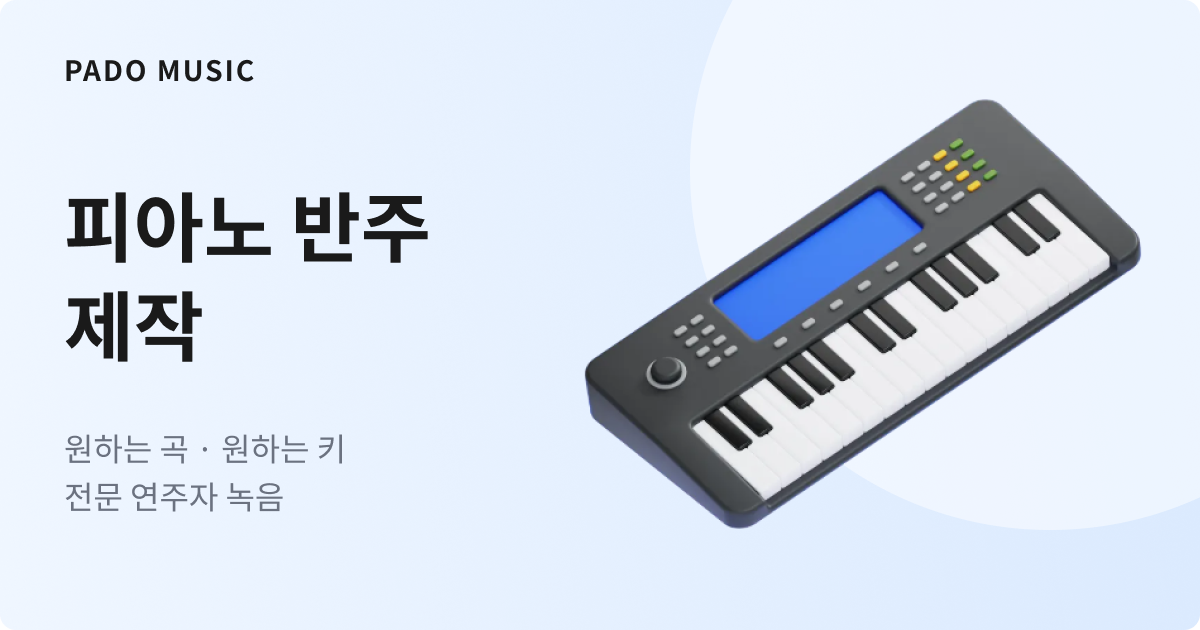 피아노 반주 제작